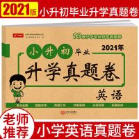 2021新版小升初必刷题六年级模拟试卷总复习真题卷黄冈语文数学 小升初升学真题卷[英语单本]