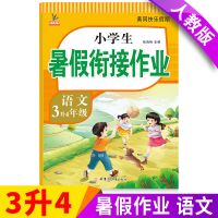 2021三年级下册暑假作业小学生语文数学新款人教版衔接同步练习册 三年级[下册]暑假作业人教版 [英语]1本