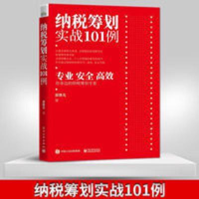 2021新书 纳税筹划实战101例 翟继光 公司企业纳税筹划操作实务 纳税筹划实战101例