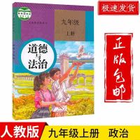 2021新版初中9九年级上册课本人教部编版全套7本初三语数英物化政 九年级上册[政治]