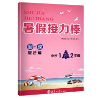 2021暑假接力棒语数英综合篇小学一升二升三升四升五升六暑假作业 暑假接力棒 语+数 综合篇 一升二