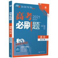 2021新高考必刷题合订本高中高三复习辅导资料真题专用试题理想树 高考必刷题[新高考版] 古诗文理解性默写