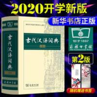 古代汉语词典第2版2021新版商务出版社初中高中商务印书馆 古代汉语词典第2版2021新版商务出版社初中高中商务印书馆
