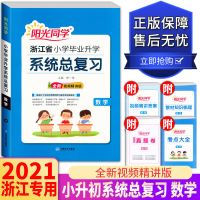 2021阳光同学小升初系统总复习语文数学英语科学浙江专版 小升初数学 浙江专用