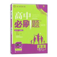 2021新版必刷题高中英语高二下册模块选修7七8八合订本 YL 译林版 必刷题高中英语高二下册