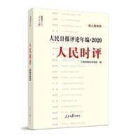 人民时评 2021新版 人民日报评论年编2020, 人民时评 2021新版 人民日报评论年编2020,