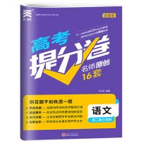 2021高考提分必刷题必刷卷语文数学英语物理化学生物历史地理政治 高考提分卷原创16套 政治