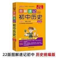 2022新版图解速记初中古诗文数学英语物理化学生物政治历史地理 历史