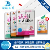 2021春状元大课堂一二三四五六年级下册语文数学英语人教北师外研 三年级上册 每本附赠答案