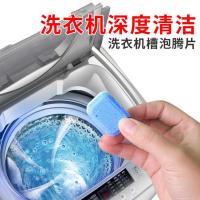 洗衣机槽清洗剂泡腾片家用全自动滚筒式杀菌消毒清洁片去污渍神器 洗衣机泡腾片6片【首次使用】