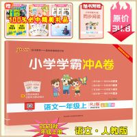 2021正版新版小学学霸冲A卷一二三四五六年级上册下册同步测试卷 一年级上册 数学 北师大