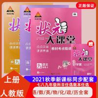 2021秋状元大课堂七八九年级初中上册语文数学英语物化政史地人教 七年级上册 内含状元好学案