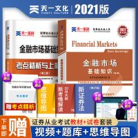 天一2021证券从业资格证考试教材2020真题卷资格金融市场基础知识 金融市场 试卷