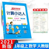 2021秋阳光同学数学计算小达人一二三四五六年级上册人教北师版 人教版 RJ 一年级上册