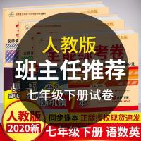 七年级上下册试卷全套 人教版语文数学英语共3本 2021初一试卷 20版全能练考卷七年级下册人教版 道德与法制