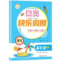 2021暑假作业四年级下册英语文数学人教版黄冈快乐假期四升五4升5 四年级 暑假作业 英语