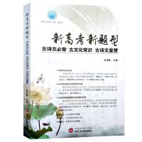 2021高考文言文完全解读新高考新题型古诗词鉴赏素材积累一本通 新高考新题型 古诗文必背