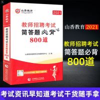 正版山香2021教师招聘精选-简答题必背800道中小学通用招聘考编书 简答题必背800道