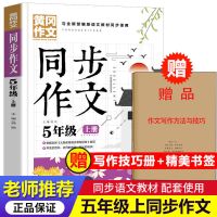 2021新版五年级上册语文同步作文书正版5年级部编人教版作文大全 五年级[上册] 同步字帖