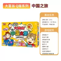 Q版大富翁游戏棋 正版中国之旅儿童益智亲子人小学生豪华经典桌游 大富翁-Q版中国之旅