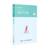 粉笔事业编2021事业单位考试用书材料作文30题事业编考试 事业单位考试, 材料作文30题 