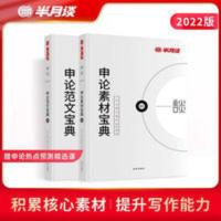 半月谈公务员省考国考2021考试申论范文宝典+申论素材宝典 公务员考试用书2018国考 半月谈 国家公务员考试用书201