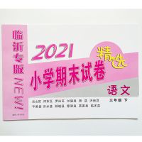 2021新版三年级下册期末真题卷汇编临沂三区九县考试练习题人教版 三年级语文