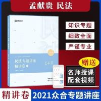 2021众合孟献贵民法真金题精讲卷司法考试客观题李建伟 孟献贵[精讲]