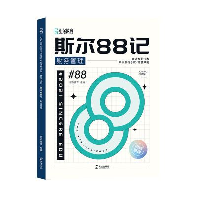 斯尔教育2021年中级88记 财管经济法会计中级会计必刷题模拟练习 中级财务管理