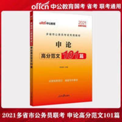 中公2021多省市联考公务员考试用书 申论高分范文101篇 素材宝典 联考必备·申论高分范文101篇（市）