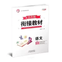 2021升级版 妙讲小升初衔接教材语文数学英语通用版 初一新生必备 语文