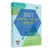 考试达人2021全国护理学(中级)考试 轻松过 罗先武主编 2020年1 如图