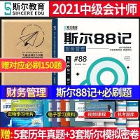 2021年中级会计斯尔88记会计实务财管经济法会计中级教材辅导习题 [斯尔88记]中级财管