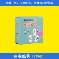 趣味魔法汉字卡片 小学生 亲子互动 识字认字拼字拼音 益智玩具 左右结构-120张纸盒装