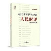 当天发 2021新版 人民日报评论年编2020 人民时评 人民日报评论年编·2020(人民论坛、人民时评、评论员观察)