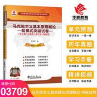 华职教育自考本科2021马克思主义原理含真题试卷03709 赠学习手册 马克思主义基本原理概论阶梯式突破试卷03709