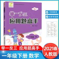 2021举一反三应用题高手1一2二3三4四5五6六年级下册数学 人教版 一年级下册 口算高手