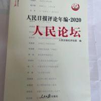 2021新版人民日报评论年编2020 人民论坛 人民日报评论年编·2019(人民论坛、人民时评、评论员观察)