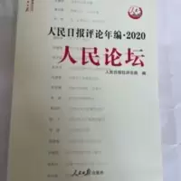 2021新版人民日报评论年编2020 人民论坛 人民日报评论年编·2019(人民论坛、人民时评、评论员观察)