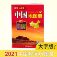 2021全新大字版中国地图册 大16开本34幅省级政区图地势图重点 2021全新大字版中国地图册 大16开本34幅省级政