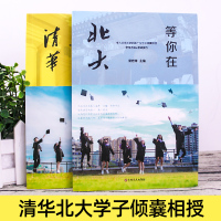 正版全两册正版等你在北大清华 北大在等你套装 中考高考学习窍门书 清华北大不是梦 学习方法中小学生教育考试等你在清华北大