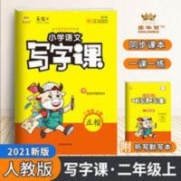 2021秋金牛耳小学语文写字课二年级上册楷书配套统编版教材人教版 金牛耳小学语文写字课二年级上册