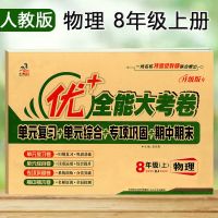 8八年级上下册物理试卷子2021同步人教版初二RJ优加+十全能大考卷 八年级上册 物理1本