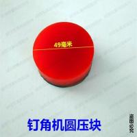新品相框钉角机配件台式钉角机压锤钉角机三角压块圆形压块角 钉角机圆形压块(1个)