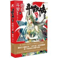 正版斗罗大陆第5部重生唐三3送海报重磅出击唐家三少新品玄幻小说 终极斗罗第14册