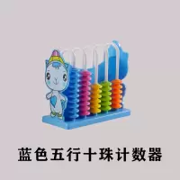 计数器小学二年级数学教学教材计数珠心算珠算小算盘幼儿早教学习 5行蓝色计数器