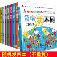 趣味找不同儿童书3-10岁专注力训练小学生图画捉迷藏幼儿思维书籍 找不同老款[随机4本]