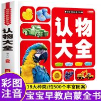 儿童看图认物大全动物汽车交通工具水果蔬菜幼儿启蒙早教认知大图 认物大全[加厚230页]