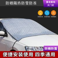 新款汽车衣前半罩遮阳帘防雪夏季防晒遮阳防雨加厚冬季雪挡防护品 复合前挡夹门款 两箱轿车专用