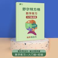 舒尔特方格注意力训练专注力幼儿集中神器小学生数字古诗版苏尔特 数字练习[入门+初级]63页